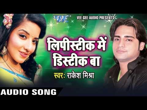 जान लेबु का | Jaan Lebu Ka | Lipistic Me Distic Baa | Rakesh Mishra | Bhojpuri Hot Song