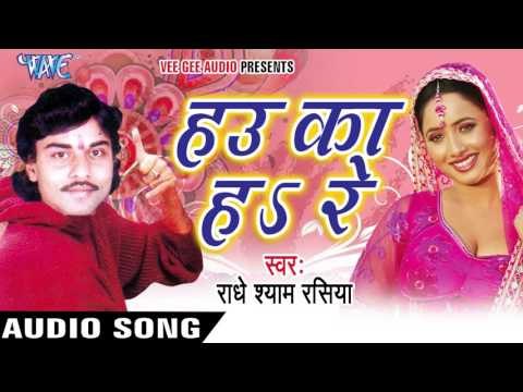 लव के बीमारी | Love Ke Bimari | Hau Ka Ha Re | Radhe Shyam Rasiya | Bhojpuri Hot Song 2016