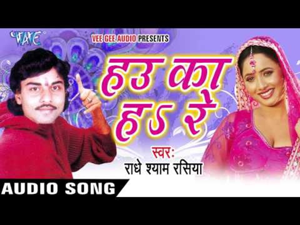 भईल गिरे -गिरे | Bhaiyel Gire-Gire | Hau Ka Ha Re | Radhe Shyam Rasiya | Bhojpuri Hot Song 2016