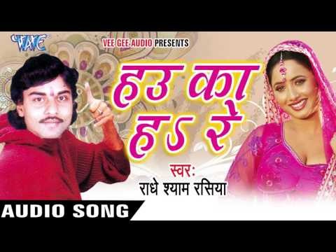 चलs ना हो जाव | Chala Na Ho Jau | Hau Ka Ha Re | Radhe Shyam Rasiya | Bhojpuri Hot Song 2016