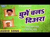 कोमल कली सुकमार | Komal Kali Sukumar | Ghume Chala Diyra | Bhojpuri Laydari Song 2016