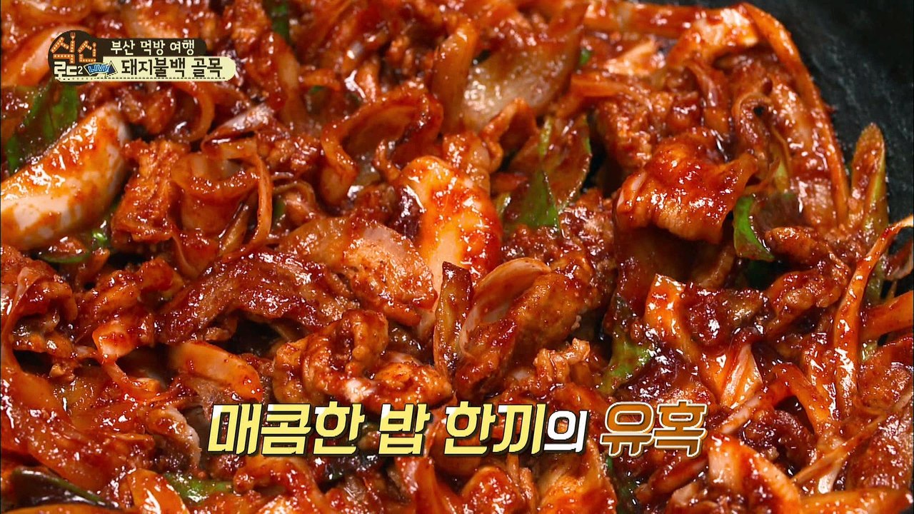 "BnN 말이 필요 없다! 찐~득하게 깊은 돼지 불백의 맛" [식신로드2 Gourmet Road2] 10회