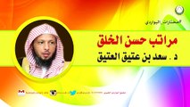 مراتب حسن الخلق  يعد بن عتيق العتيق