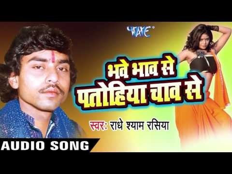 Aab Darr Na Maneb | Bhave Bhav Se Patohiya Chav Se | Radhe Shyam Rasiya | Bhojpuri Hot Song