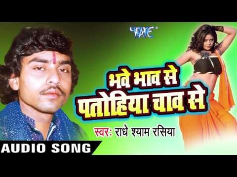 प्यार से मनइह | Bhave Bhav Se Patohiya Chav Se | Radhe Shyam Rasiya | Bhojpuri Hot Song