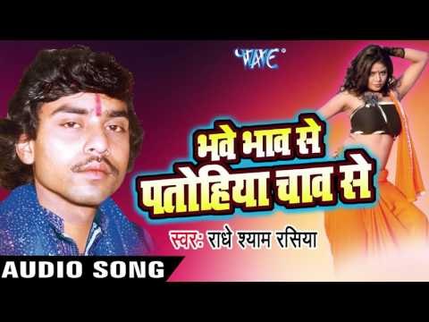 भवे भाव से पतोहिया चाव से | Bhave Bhav Se Patohiya Chav Se | Radhe Shyam Rasiya | Bhojpuri Hot Song
