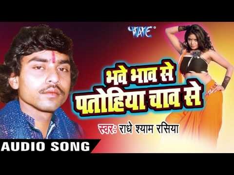 Khaiyela Se Bhaiyel Ba | Bhave Bhav Se Patohiya Chav Se | Radhe Shyam Rasiya | Bhojpuri Hot Song