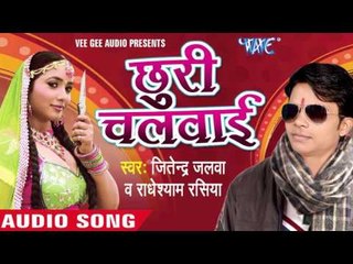 पहिला नजर यार के | Pahila Nazar Yaar Ke | Chhudi Chalwai  | Jitendra Jalwa | Bhojpuri Song