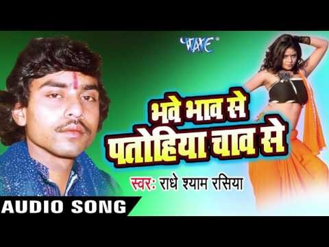 गोरिया हसलु की फसलु | Bhave Bhav Se Patohiya Chav Se | Radhe Shyam Rasiya | Bhojpuri Hot Song