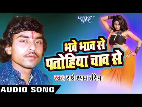 प्यार के बात | Bhave Bhav Se Patohiya Chav Se | Radhe Shyam Rasiya | Bhojpuri Hot Song
