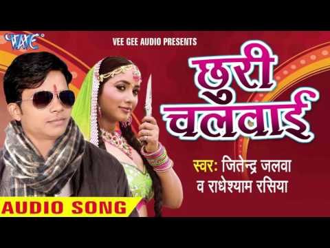 कबहु ना भुलब रे माई | Kabahu Na Bhulab Re Mai | Chhudi Chalwai | Jitendra Jalwa | Bhojpuri Song