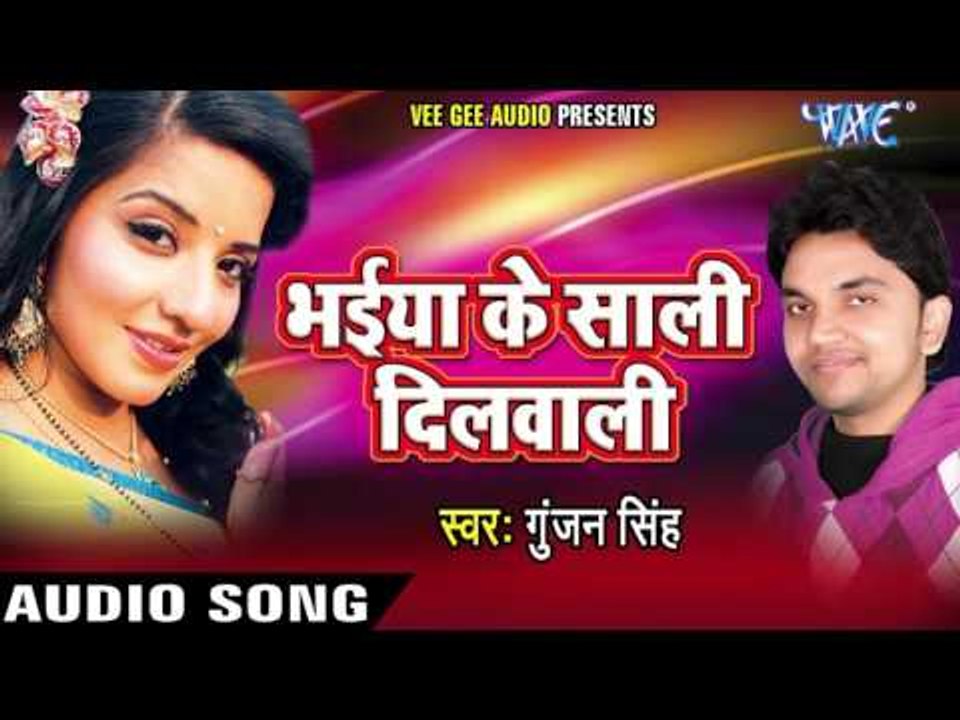 भईया के साली दिलवाली | Din Bhar Busy Raheli | Bhaiya Ke Saali Dilwali | Gunjan Singh | Bhojpuri Song