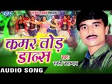देख - देख ऐ गगन | Dekh Dekh Ae Gagan | Kamar Tod Dance | Rajni Upadhyay | Bhojpuri Song
