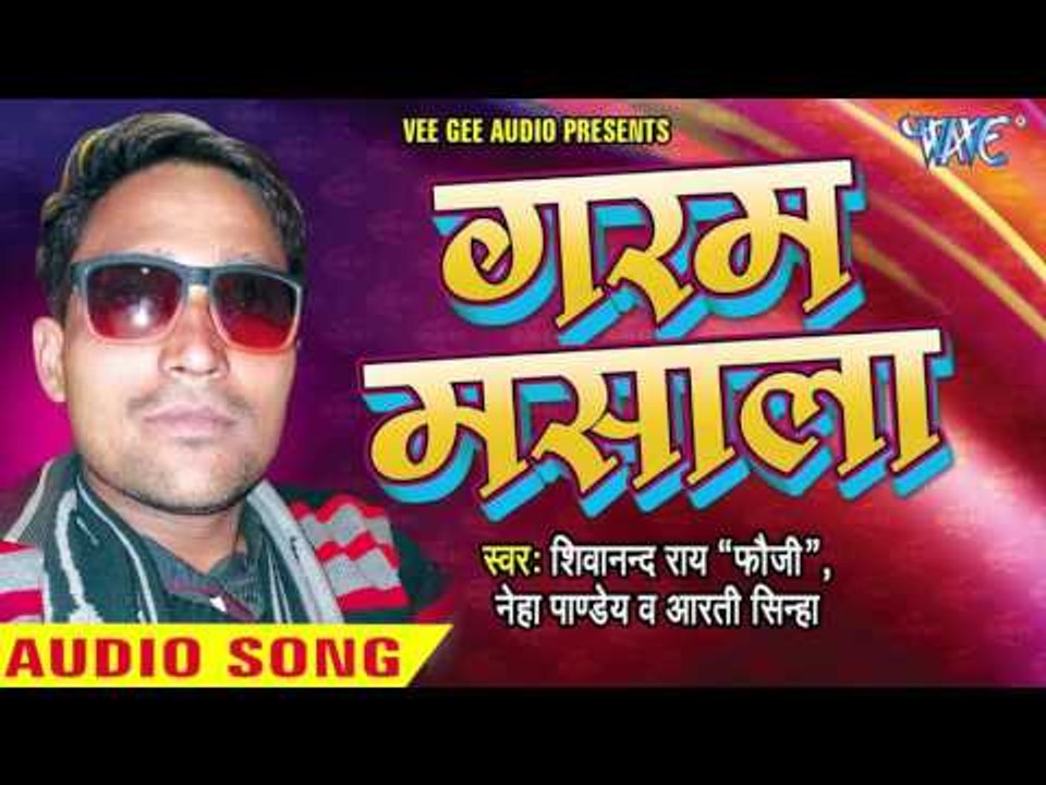 चोलिया घुस गईल बिछुआ | Choliya Me Ghus Gail Bichhuwa | Garam Mashala | Shivanand Rai "Fouji"