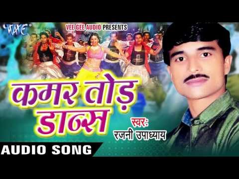 सईंया जी के दोना बलवाई | Saiya Ji Ke Dona Bolwai | Kamar Tod Dance | Rajni Upadhyay | Bhojpuri Song