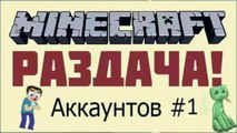 РАЗДАЧА АККАУНТОВ MINECRAFT БОЛЕЕ 100 АККАУНТОВ ПОЛНЫЙ ДОСТУП!Успевайте