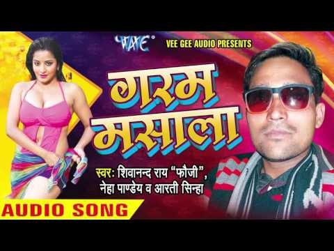 ऐ भौजी भतार मिलल पारा । Ae Bhauji Bhatar Milal Para | Garam Mashala | Shivanand Rai Fouji