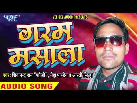 गरम मसाला | Garam Masala | Garam Mashala | Shivanand Rai Fouji Bhojpuri Song