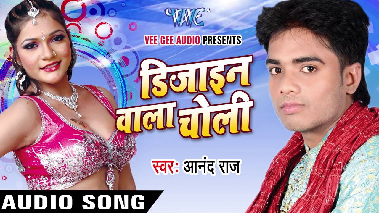 कटिंग काटल चोलिया   | Cuting Katal Choliya | Design Wala Choli | Anand Raj | Bhojpuri Song