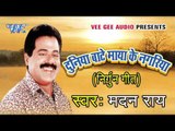 Sainya Sute Khatir Banaul Khatiya | Duniya Banty Maya Ke Nagariya | Madan Rai | Bhojpuri Nirgun