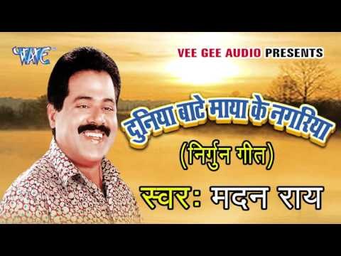 Devra Mage Khudiya Ae Ramaa | Duniya Banty Maya Ke Nagariya | Madan Rai | Bhojpuri Nirgun