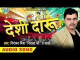 बम फाड़ेंगे | Bam Farenge | Deshi Daru | Niranjan Mishra (Nirala Ji ) | Sakashi Bhojpuri Song