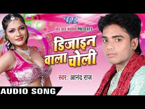ऐ शहरिया मैडम | Ae Shahariya Medam | Design Wala Choli | Anand Raj | Bhojpuri Song
