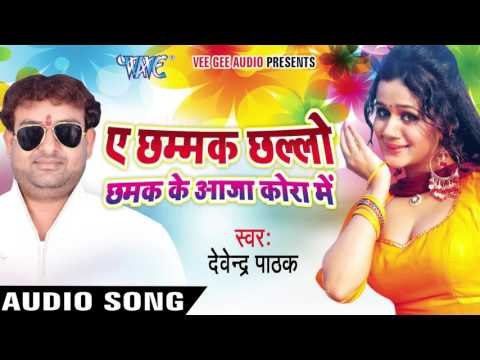 Ae Chhamak Chhalo Chhamak | Ae Chhamak Chhalo Chhamak Ke Aaja Kora Me | Bhojpuri Hot Song