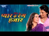 हाय रे सवरकी - Ehe Ba Pyar Ke Rang Hajar | Viraj Bhatt | Bhojpuri Hot Song