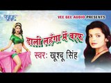 Lahar Jawani Ke Lutta Tadu | Dali Lahanga Me Baraf | Khushbu Singh | Bhojpuri Hot Song