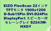 EIZO FlexScan 22インチ TFTモニタ 1900x1200 D-Sub15Pin DVI-D24Pin S2243W-HXGY