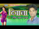 Jaan Lebu Ka - Jaan Lebu Ka | Deewana | Zahid Akhtar , Alka | Bhojpuri Hot Song