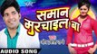 जिला हउवे गाजीपुर | Jila Hauwe Gajipur | Samaan Murchail Ba | Om Prakash Pandey | Bhojpuri Hot Song