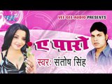 Ki Akele Kaise Rahat Hoi Ha | Ae Paro | Santosh Singh | Bhojpuri Hot Song