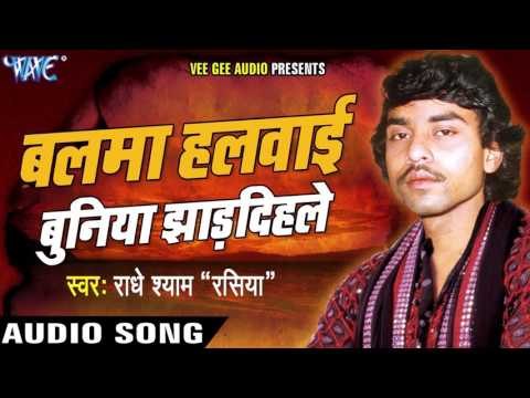 Balma Halwayi Buniya | Balma Halwayi Buniya Jhardihle | Radhe Shyam (Rasiya) | Bhojpuri Hot Song