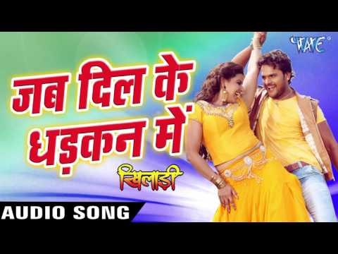 जब दिल के धड़कन में - Khiladi - Khesari Lal & Khushbu Jain - Bhojpuri Hot Songs 2016 new