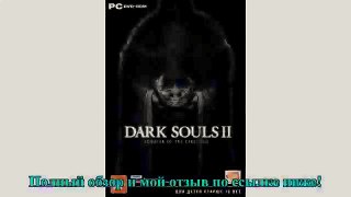 Dark Souls II: Scholar of the First Sin Игра