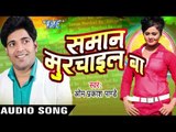 रात में बुलावे  Jija Pani Ke | Samaan Murchail Ba | Om Prakash Pandey | Bhojpuri Hot Song