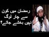Which 4 People Allah Won't Forgive in Ramzan By Maulana Tariq Jameel 2016