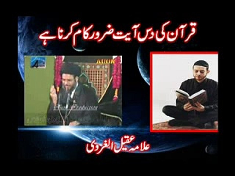 Quran Ki 10 Ayaat Zaroor Kaam Karna Hai - Allama Aqeel-ul-Gharvi