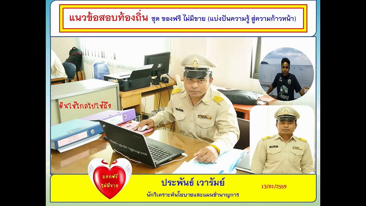 แนวข้อสอบท้องถิ่น ชุด ของฟรี ไม่มีขาย (แบ่งปันความรู้ สู่ความก้าวหน้า)