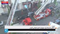 فرنسا: 5 قتلى وجريحان في حريق في إحدى ضواحي باريس