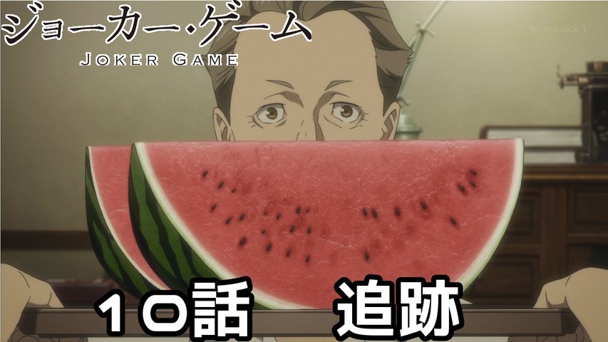 ジョーカー ゲーム 10 追跡 Joker Game 10 動画 Dailymotion