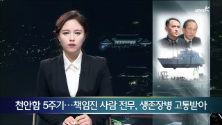 천안함 5주기…책임진 사람 전무, 생존장병 '외상후 스트레스' (2015.3.26.)