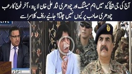 Ch.Nisar per Army apna robh kyun nahi dikhati ? Rauf Klasra reveals reason