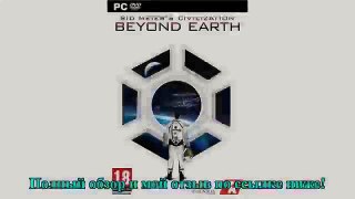 Sid Meier’s Civilization: Beyond Earth Игра д