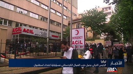 Descargar video: الرئيس التركي يحمل حزب العمال الكردستاني مسؤولية اعتداء اسطنبول