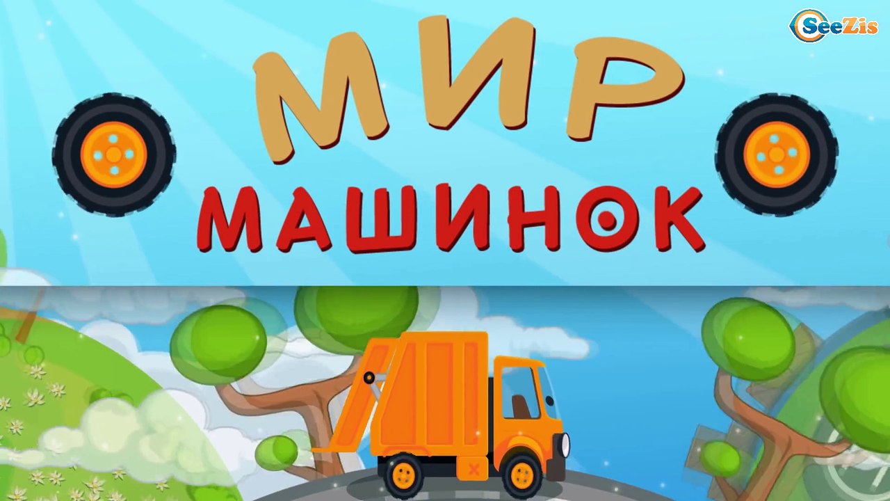 Мусоровоз Уборкин. Мультики про машинки. Похище...