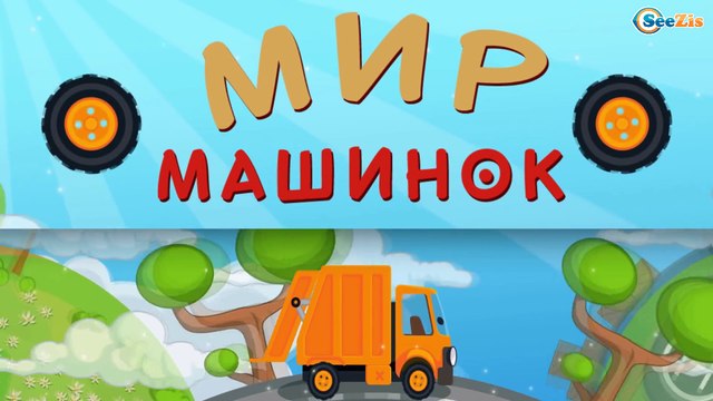 Мусоровоз Уборкин. Мультики про машинки. Похищение Стейси и огненная ловушка. Серия 13. Сезон 2