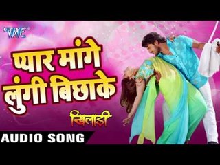 प्यारे मांगे लुंगी बिछाके - Khiladi - Khesari Lal - Bhojpuri Hot Songs 2016 new